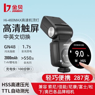 金贝Hi-460MAX机顶闪光灯TTL高速外拍灯索尼微单反相机便携热靴灯
