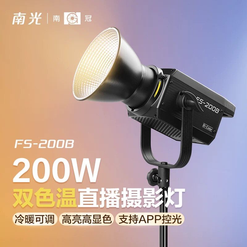 南冠南光FS-200B双色温专业影棚拍摄视频直播间便携led常亮补光灯