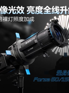 南光Forza60B/FC120B专用成像镜头聚光筒儿童摄影控光造型灯套装