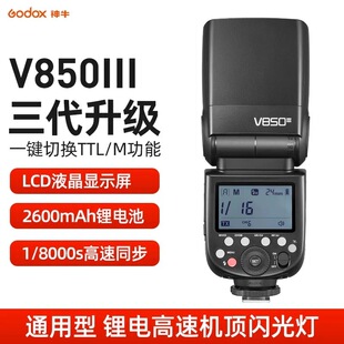 神牛V850III三代闪光灯佳能尼康索尼富士高速同步通用机顶闪光灯