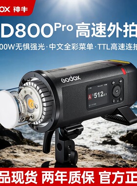 神牛AD800pro外拍灯闪光灯800W高速同步TTL专业人像模特摄影灯