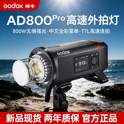 神牛AD800pro外拍灯闪光灯800W高速同步TTL专业人像模特摄影灯