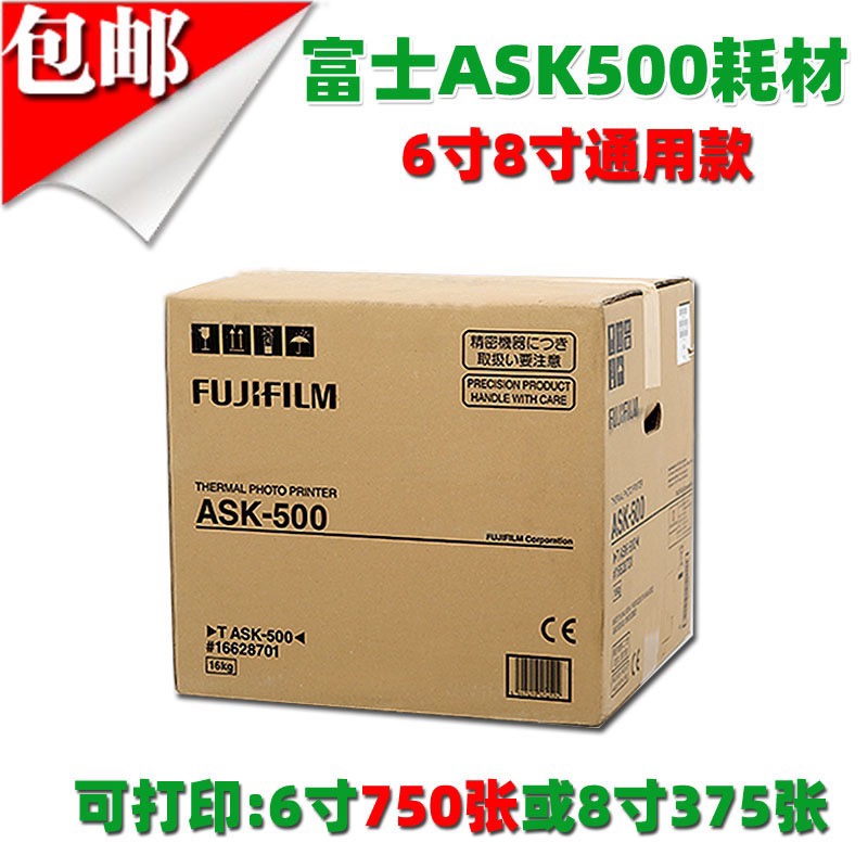 原装正品富士ASK500热升华打印机相纸色带6寸8寸通用耗材6寸750张