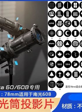 南光60B聚光筒专用78mm不锈钢插片摄影造型片光影板束光筒套装