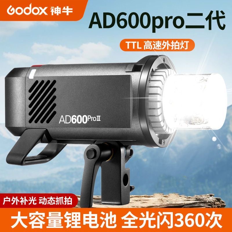 神牛AD600BMII/AD600ProII二代外拍闪光灯高速TTL 户外人像摄影灯