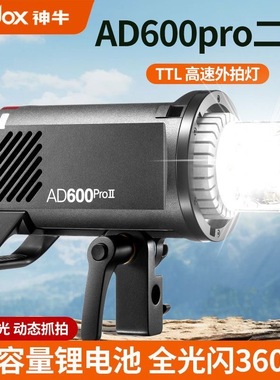 神牛AD600BMII/AD600ProII二代外拍闪光灯高速TTL 户外人像摄影灯