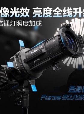 南光Forza60B专用成像镜头聚光筒婚纱影楼儿童摄影控光造型灯套装