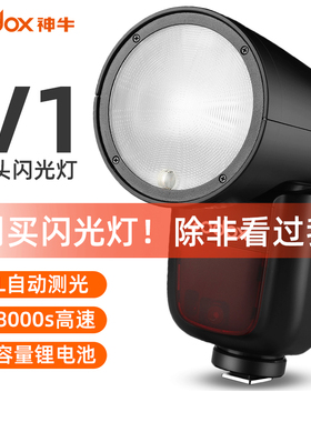 神牛V1闪光灯佳能索尼富士尼康锂电池高速TTL单反相机热靴机顶灯