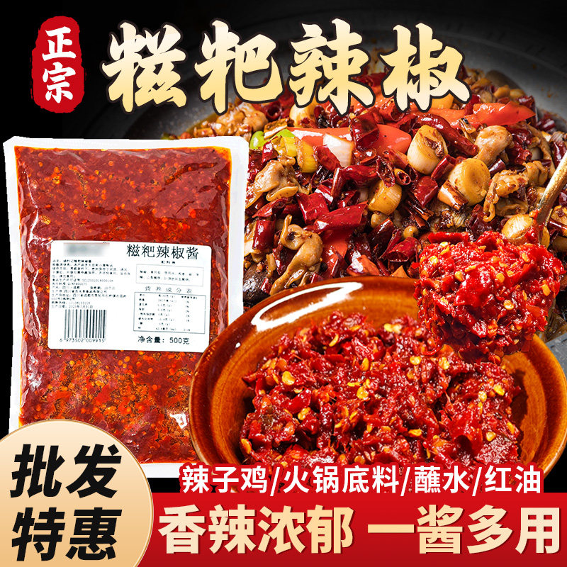 贵州正宗糍粑辣椒500g商用辣子鸡地摊火锅底料四川海椒酱炒菜红油