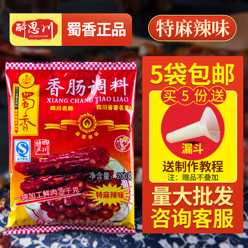 9月新货 蜀香香肠调料特麻辣味200g四川特产腊肠灌肠配料家用自制