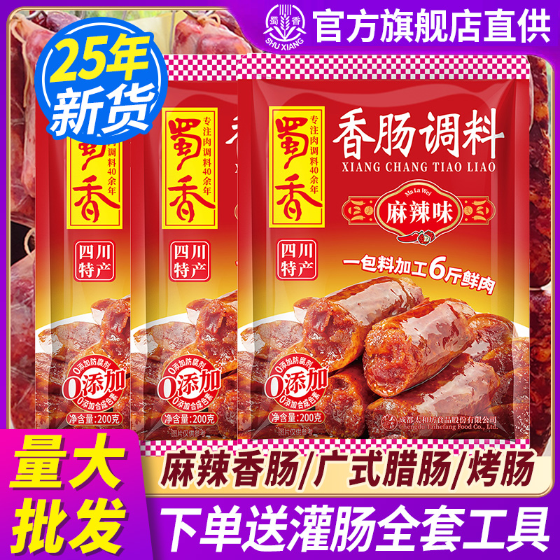 蜀香麻辣香肠调料200g家用  正宗四川灌腊肠腌料五香广味非旗舰店