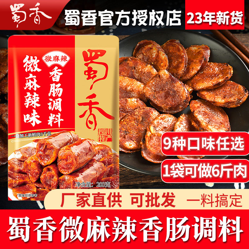 蜀香微麻辣香肠调料200g正宗四川腊肠灌肠麻辣自制家用香肠配方