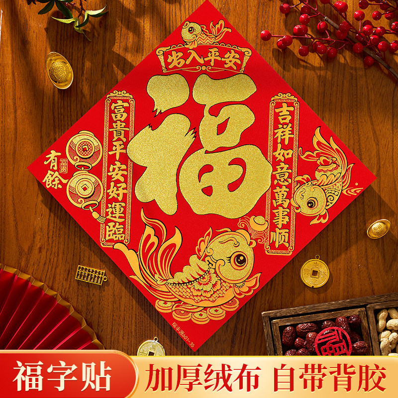 福字门贴2026新款绒布自粘