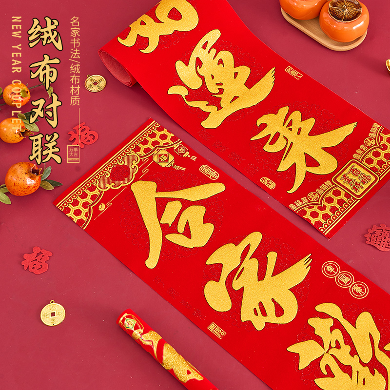 绒布对联2026年马年新款春联高端