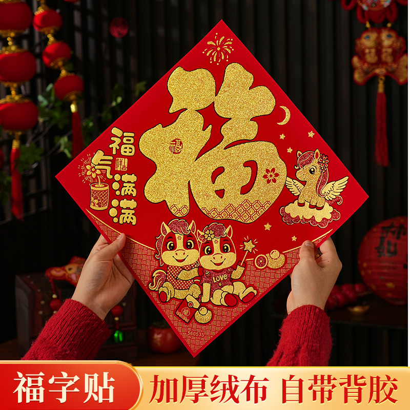2026马年福字绒布门贴春节自粘