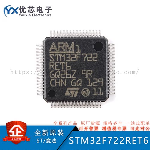 全新原装STM32F722RET6 LQFP-64 ARM Cortex-M7 32位微控制器-MCU
