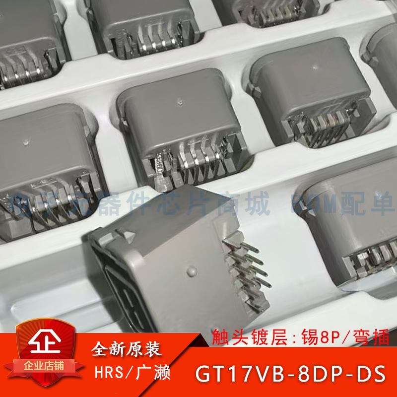 GT17VB-8DP-DS 广濑HRS汽车连接器镀锡8Pin GT17VB-8DP-DS-SB(55