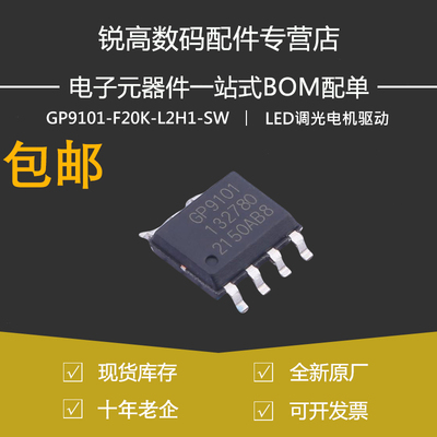 含税13% GP9101-F20K-L2H1-SW SOP-8 电压转PWM LED调光电机驱动