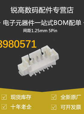 含税13% 53398-0571 533980571 间距1.25mm 5Pin 立贴针座连接器