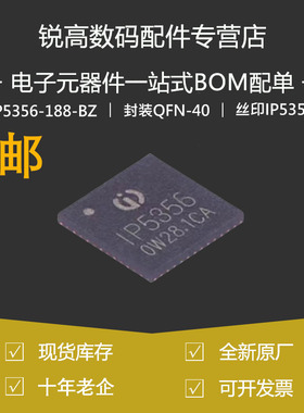 含税13% IP5356-188-BZ丝印IP5356 LED QFN-40移动电源芯片IP5358