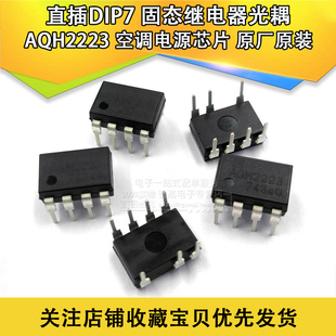 含税13% AQH2223 直插DIP7 固态继电器光耦 空调电源芯片 原装