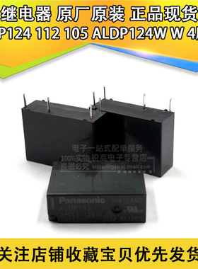 含税13% 继电器ALDP124 112 105 ALDP124W W 4脚5A 12V 24V 24VDC