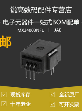 含税13% JAE 全新连接器MX34003NF1 原装汽车 3P弯针插座 2024+