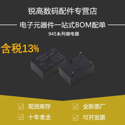 含税13%原装继电器945-1A-5/12/24-DS DSF 4脚18A 20A HF7520 VDC