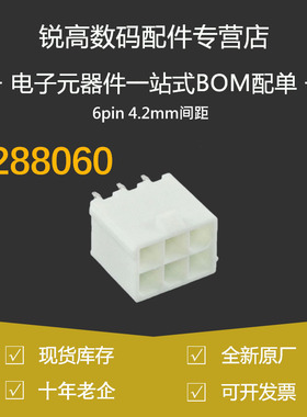 含税13% 0039288060 39288060  3928-8060 原装 6pin 4.2mm间距