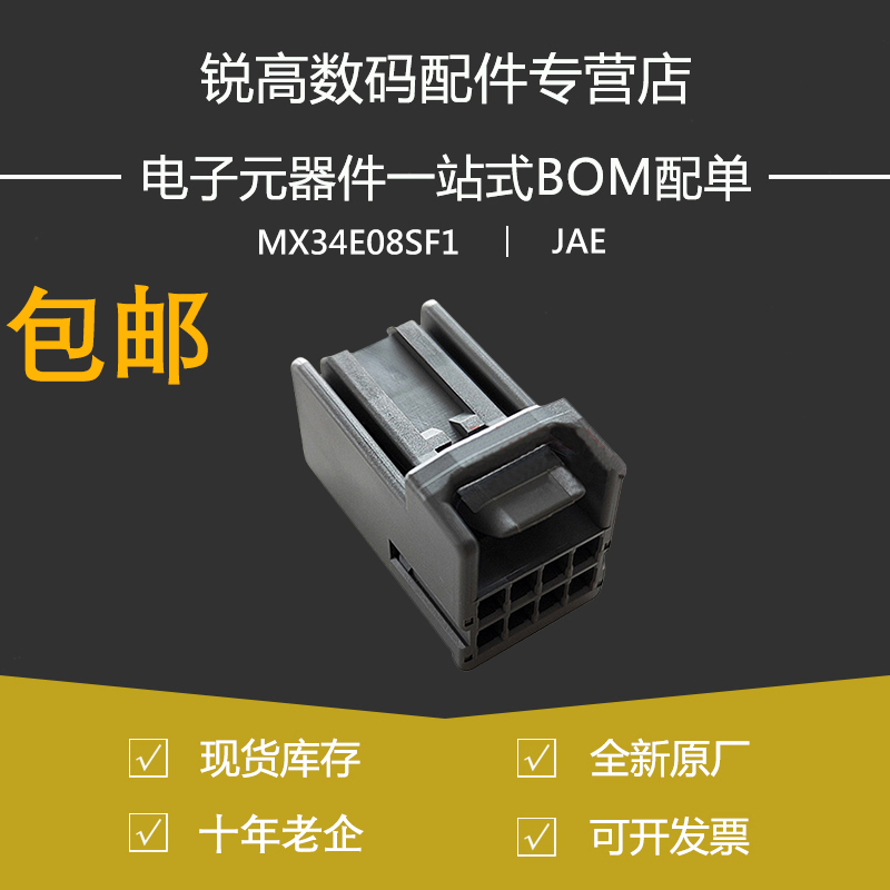 JAE原装MX34E08SF1汽车线束连接器 MX34系列 8P 胶壳2024+现货