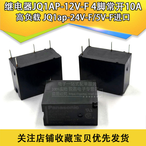 含税13% 继电器JQ1AP-12V-F 4脚常开10A 高负载 JQ1ap-24V-F/5V-F