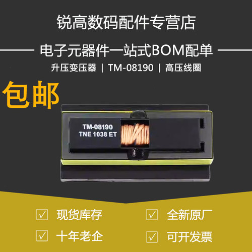 原厂全新正品 TM-08190 高压线圈 升压变压器 高压包 跨境供应商