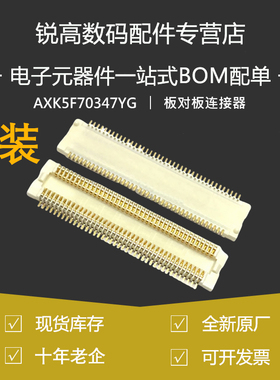 含税13% AXK5F70347YG 间距0.5MM 70PIN AXK5F70347 板对板连接器
