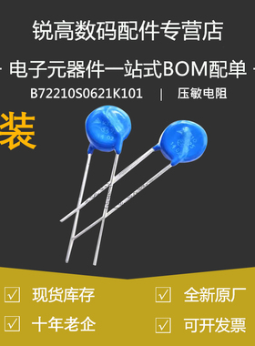 锐高 S10K625 B72210S0621K101厂家：西门子直插压敏电阻原厂原装