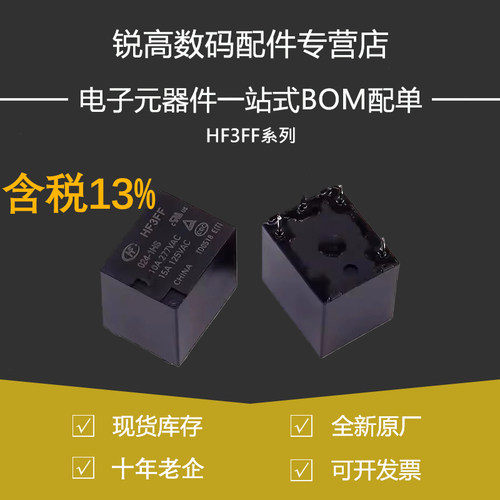 含税13%继电器HF-JQC-3FF-005 009 012 024 12VDC-1HS 1ZS 4脚5脚