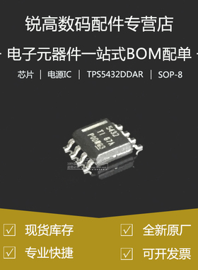 全新原厂 TPS5432DDAR 贴片SOP-8 降压开关电源稳压器转换器芯片