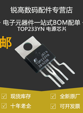 含税13% TOP232YN 233YN 234YN Y 液晶电源管理模块 TOP243YN芯片