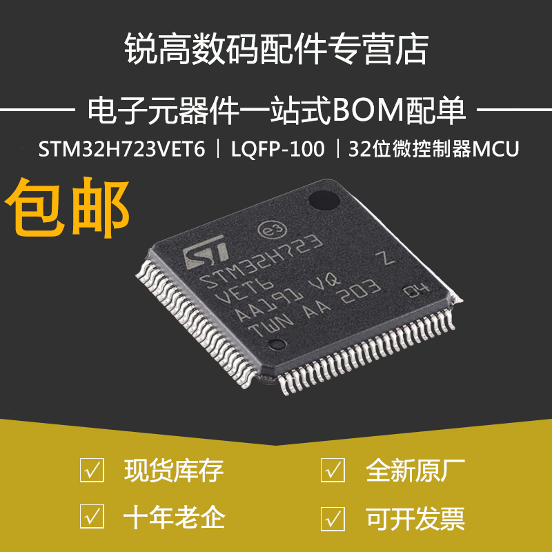 STM32H723VET6 原装 LQFP-100 ARM Cortex-M7 32位微控制器-MCU