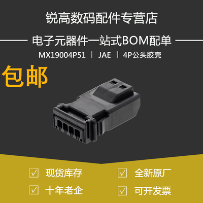 含税13% JAE MX19004P51汽车线束连接器MX19系列4P公头胶壳插头