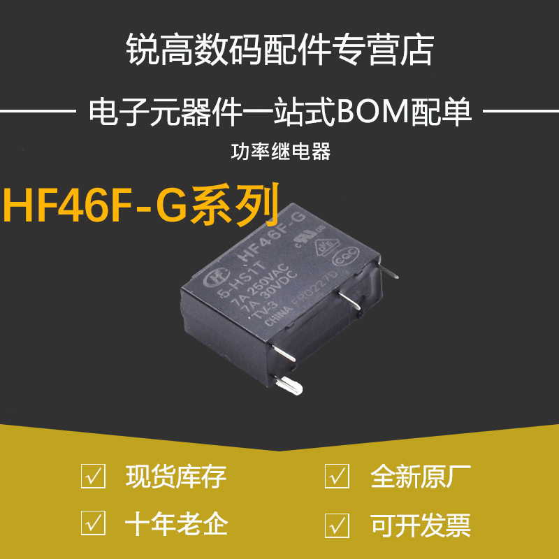 含税13% 继电器HF46F-G-005 012 024-HS1 HS1T 5VDC12V G5NB/ALDP