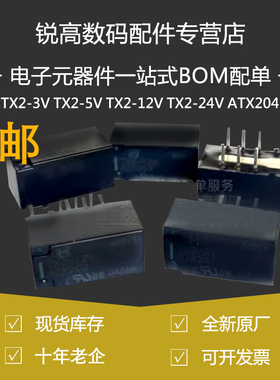 含税13% TX2-3V TX2-5V TX2-12V TX2-24V ATX204 信号继电器 8脚