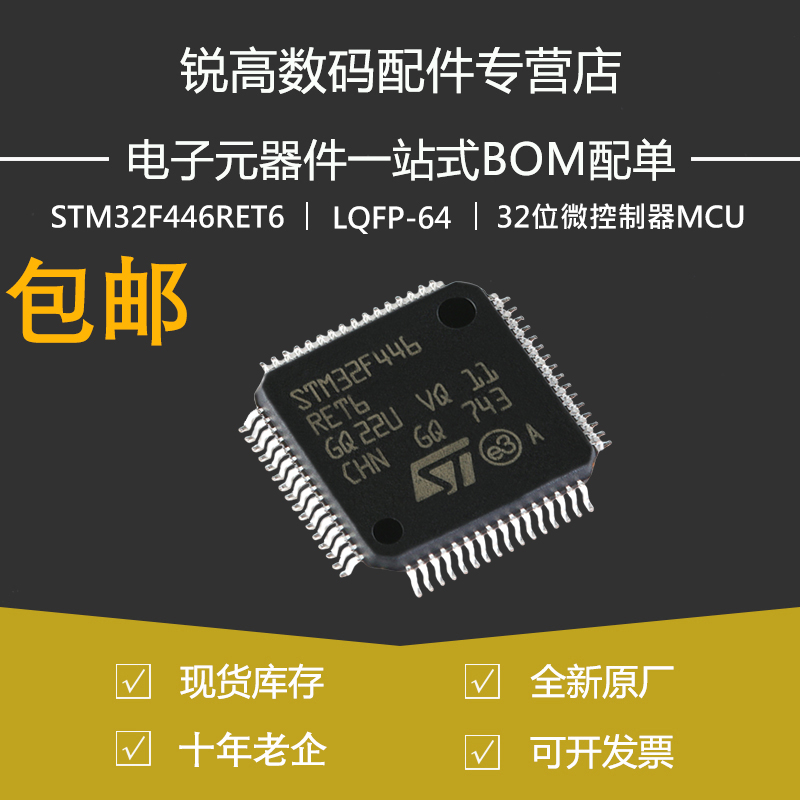 STM32F446RET6 LQFP-64 ARM Cortex-M4 32位微控制器MCU原装正品