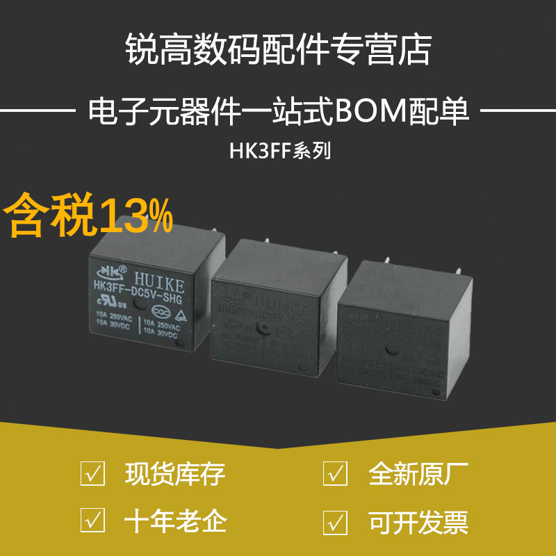 含税13% 继电器HK3FF- DC5V 9V 12V 24V-SHG 5脚10A T73 一开一闭