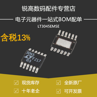 含税13% LT3045EMSE#TRPBF 丝印 3045 贴片 MSOP-12 差线性稳压器