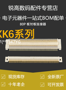 含税13% 板对板AXK6F/AXK5F80347YG 80337YG公母H1.5MM 0.5MM 80P