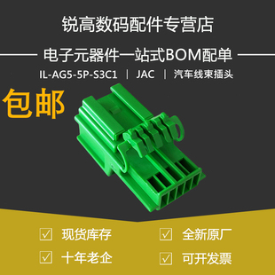含税13% IL-AG5-5P-S3C1 汽车线束插头公头5P胶壳 现货 JAE原装