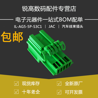 含税13% IL-AG5-5P-S3C1 汽车线束插头公头5P胶壳 现货 JAE原装