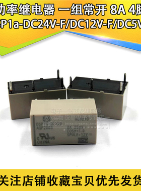 含税13% 继电器DSP1a-DC24V-F/DC12V-F/DC5V-F 一组常开 8A 4脚