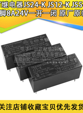 含税13% 继电器JS24-K JS12-K JS5-K 5脚8A24V一开一闭 原厂原装