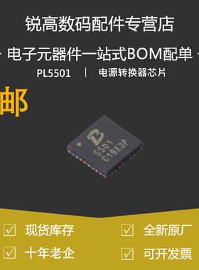 含税13% PL5501 丝印5501封装 QFN-32 全新 DC-DC 电源转换器芯片